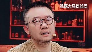 女人为何总在感情中迷失自我？涂磊一语道破真相！ | 真爱会客室