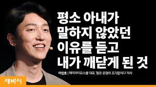 (Kor, Zh-Tw)가정과 직장이 행복해지는 존중의 힘 | 이민호 제이라이프스쿨 대표, '말은 운명의 조각칼이다' 저자 | 관계 행복 대화 소통 | 세바시 1155회