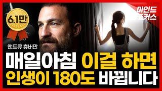 신경뇌과학자가 알려주는 성공 아침 루틴 성공하려면 아침에 일어나서 무조건 해야하는 것 | 앤드류 후버만 Andrew Huberman  | 세계 최고 스탠포드 교수 | 모닝 루틴