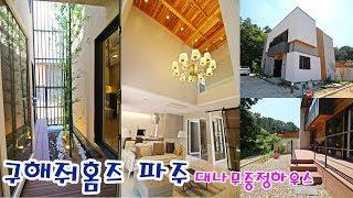 구해줘홈즈 파주 방영 7인가족 선택받은 대나무중정하우스 중목주택 korea bamboo courtyard house