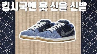 일본 콜라보인줄 아셨죠? 덩크SB 사시코 (feat. 스캇)
