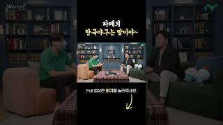 라떼는 한국야구가 말이야~ #shorts