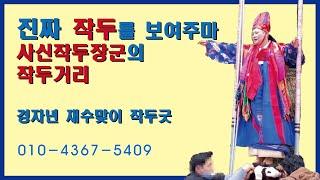 이게 진짜 작두다! 사신작두장군 경자년 새해 맞이 작두굿 中 작두거리  010-4367-5409