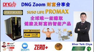 DNG Zoom 财富分享 SUSO LIFE PROMAX 智能饮水机 by Khor Teik Chye ( DNG Emerald Director )