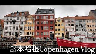 《丹麥哥本哈根Copenhagen》推薦必用旅遊卡｜  推介酒店｜ 美人魚 ｜ Museum of Illusions ｜ 阿美琳堡宮Amalienborg 衛兵交接儀式 ｜ 新港Nyhavn