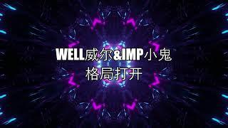 Well威尔&Imp小鬼 - 格局打开