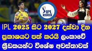 IPL auction 2025 & IPL 2025 for time table announced with 2026 & 2027| sri lankan players ipl