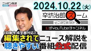 【公式配信】2024年10月22日(火)放送「辛坊治郎ズームそこまで言うか！」ゲスト三上洋「闇バイトの実態」ほか