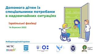 Допомога дітям з особливими потребами у надзвичайних ситуаціях / тренінг від ізраїльських фахівців