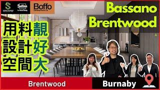【Sandra睇樓團】 本拿比 Brentwood Condo 樓花丨用料靚、設計好、空間大丨Bassano by Boffo丨 #溫哥華地產 #住在溫哥華 #樓花