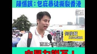 【短片】【堅決反對暴力】何俊賢：反對派任由暴力蔓延、繼續下去將成千古罪人 陳恒鑌：包庇暴徒助燃暴力、望市民一齊向暴力說不