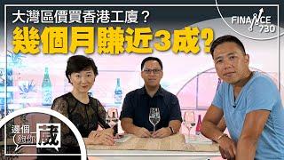 大灣區價買香港工廈？幾個月賺近3成？︱邊個夠你葳（Part 2/2）︱20230604