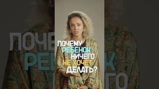 Мой ребенок ничего не хочет делать. Как вернуть мотивацию? #детскийпсихолог #подростковыйпсихолог