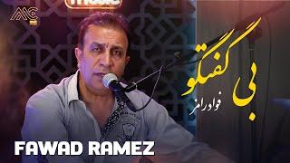 Fawad Ramez - Be Goftugo | AMC Studio [4K] فواد رامز - بی گفتگو