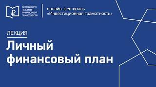 01-11 Лекция Личный финансовый план