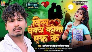 दिल देवय कोनो एक के | #Banshidhar Chaudhary & Saniya Sangam | Dil Devay Kono Ak Ke | Love Song 2024