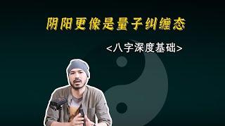 深度基礎 | 陰陽更像是量子糾纏態，吉兇並存【柏喬易學】