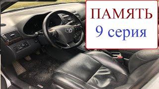 ПАМЯТЬ (9 серия). Прикупил ништяки без СМС и регистрации. Toyota Avensis.