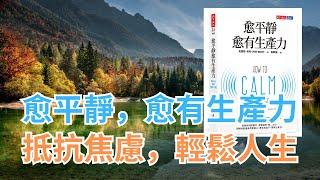 《愈平靜愈有生產力》｜這本書改變了我處理壓力的方法，你一定要學懂！