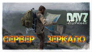 ЗЕРКАЛЬНЫЙ СЕРВЕР  DayZ НЕУДЕРЖИМЫЕ СТРИМ