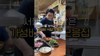 서울 가성비 식당 찾는다면 꼭 끝까지 보셔야합니다