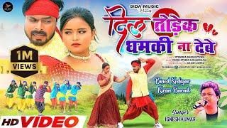 दिल तोडेक धमकी न देबे || Dil Todek Dhamki Na Debe| Theth Nagpuri | Singer- Ignesh Kumar #igneshkumar