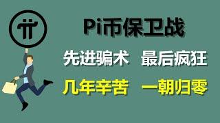 Pi Network:別再給尼古拉斯發私信了!很多派友因此失去Pi幣!義大利Pi友帶領安全圈成員共同抵制PiChats應用!越南派友:我要保住財富自由的希望!美國Pi友說:應用很落後,但騙術很先進!