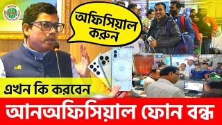 বন্ধ হওয়ার আগে আপনার ফোনটি এইভাবে অফিসিয়াল করুন | Phone Registration | Unofficial Phone Ban | BTRC