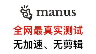 【全网首发】Manus最真实测试，无加速无剪辑