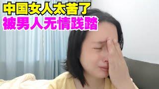 中国女人太苦了，被男人无情践踏。