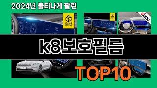 k8보호필름 2024 트랜드 쿠팡로켓배송 추천 Top 5