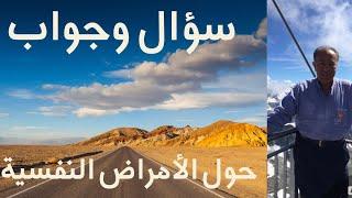 سؤال وجواب حول الأمراض النفسية