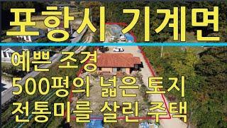 포항부동산 기계면주택 넓은주택 시골주택 전원주택 넓은토지 주택매매 토지매매 산들부동산