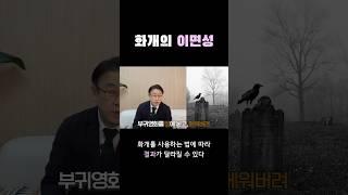 화개살의 이면성 #사주 #사주팔자 #화개살