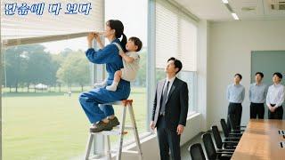 어떤 여자에게도 관심 없던 CEO, 블라인드를 고치러 온 성실한 싱글맘에게 첫눈에 반하다!