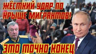 ЖЁСТКИЙ УДАР ПО КРЫШЕ МИГРАНТОВ!" КАКИЕ МЕРЫ ПРЕДПРИНЯЛ ПУТИН?