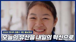 [2022 현대차 정몽구 재단 홍보영상] 오늘의 유산을 내일의 혁신으로