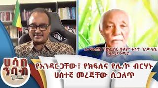 የአንዳርጋቸው፣ የክፍሉና የሌ/ኮ ብርሃኑ ሀሰተኛ መረጃቸው ሲጋለጥ