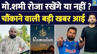 Champions Trophy 2025 : Mohammed Shami Roza रखेंगे या नहीं ? Ramadan 2025 | Cricket | Muslim | Umran