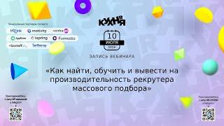 Как найти, обучить и вывести на производительность рекрутера массового подбора