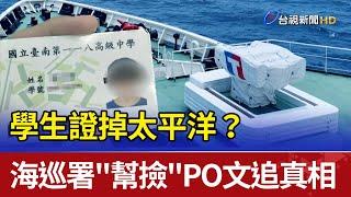 學生證掉太平洋？ 海巡署"幫撿"PO文追真相