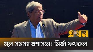 গ্রহণযোগ্য সংস্কারের পর নির্বাচনে যেতে চায় বিএনপি | Mirza Fakhrul | BNP | Ekhon TV