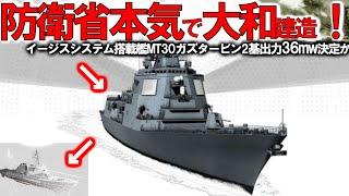 【軍事】海自ついに空前の巨大イージス艦大和建造開始！36mw2基ガズタービンエンジン決定＃悪魔的電力発電能力に国連も恐れる？