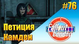 Fallout: London — [ День 76 ] Петиция Камден