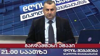 დღის შეჯამება ნიკოლოზ მჟავანაძესთან № 595 გარდამტეხი ეტაპი