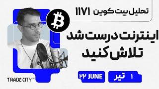 تحلیل بیت کوین امروز اینترنت درست شد تلاش کنید