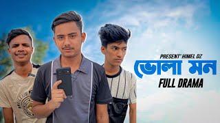 ভোলা মন  Bangla Funny Video 2023