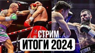 ИТОГИ ГОДА В БОКСЕ 2024 / УСИК , ФЬЮРИ , БЕТЕРБИЕВ , БИВОЛ , ЛОМАЧЕНКО