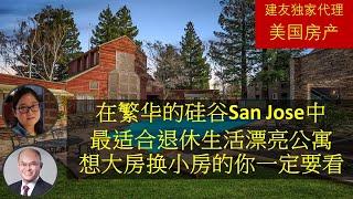 建友和您谈地产（2022） -线上看房 - 这栋房子位于繁华的硅谷San Jose中，最适合退休生活漂亮公寓 ，想大房换小房的你一定要看!!看了视频，如感兴趣，请联系地产经纪人预约。