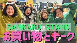 【登山道具】もじゃまる夫婦と再会！サンカクスタンドに初潜入！ギアトークで盛り上がりました！